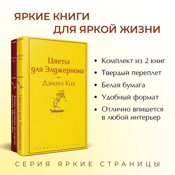 Книга Тест на доброту и человечность: Цветы для Элджернона, Таинственная история Билли Миллигана (комплект из 2 книг) (Дэниел Киз) — 7