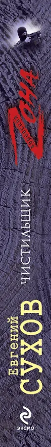 Книга Чистильщик (Евгений Сухов) — 3