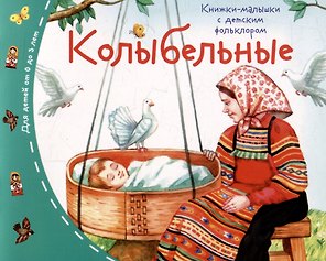 Колыбельные. Книжки-малышки с детским фольклором