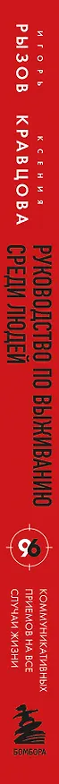 Книга Руководство по выживанию среди людей. 96 коммуникативных приемов на все случаи жизни. (Игорь Рызов, Ксения Кравцова) — 3