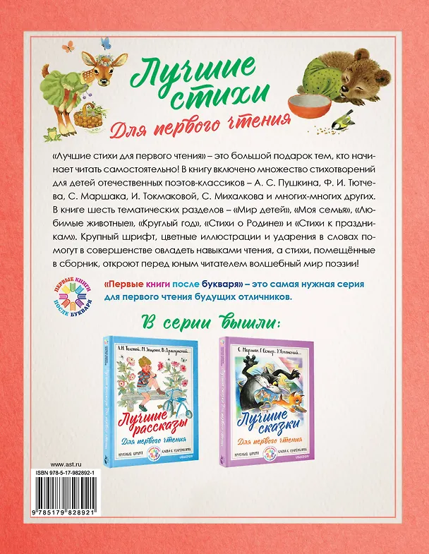 Книга Лучшие стихи для первого чтения (Сергей Михалков, Самуил Маршак, Александр Пушкин) — 2