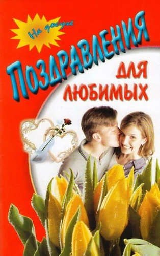 Книга Поздравления для любимых () — 1