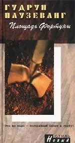 Книга Площадь Фортуны (Гудрун Паузеванг)