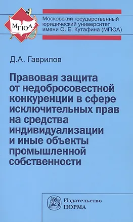 Книга Правовая защита от недобросовестной конкуренции в сфере исключительных прав на средства индивидуализации и иные объекты промышленной собственности: Мо ()