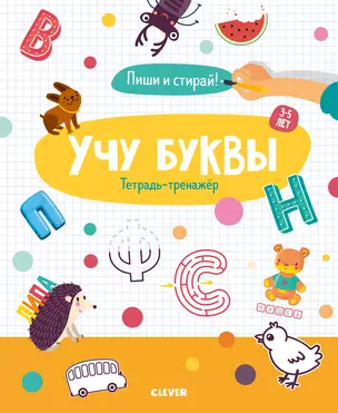 Учу буквы. Тетрадь-тренажер. 3-5 лет — 2739125 — 1