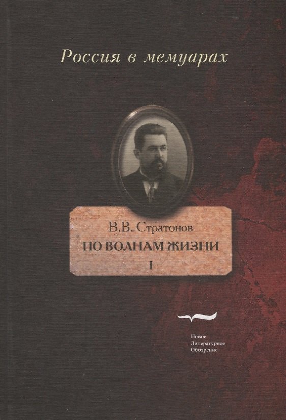 Книга По волнам жизни. Том I (Всеволод Стратонов) — 1