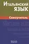 Итальянский язык. Самоучитель — 2803398 — 1