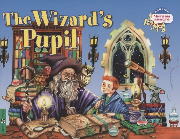 Книга Ученик чародея / The wizards pupil (Т.Е. Львова) — 1