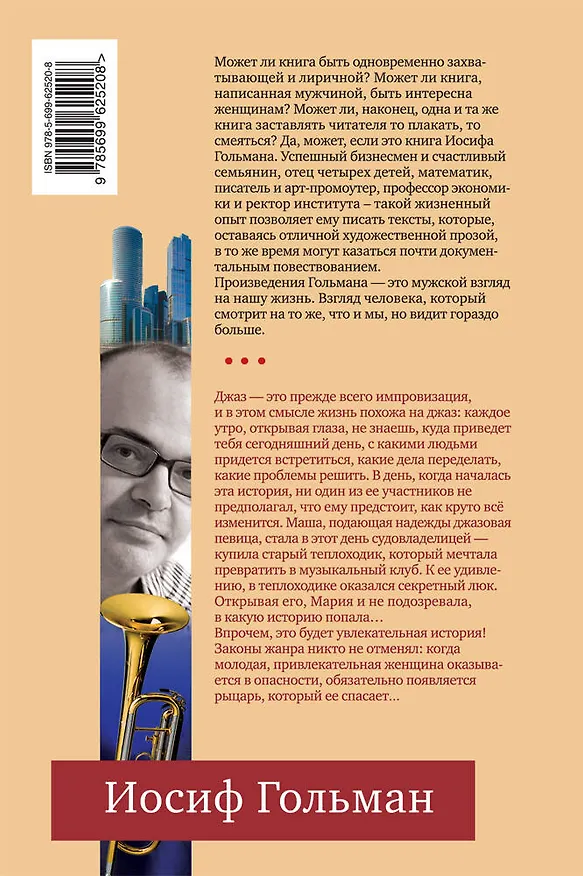 Книга И весь ее джаз...: роман (Иосиф Гольман) — 2