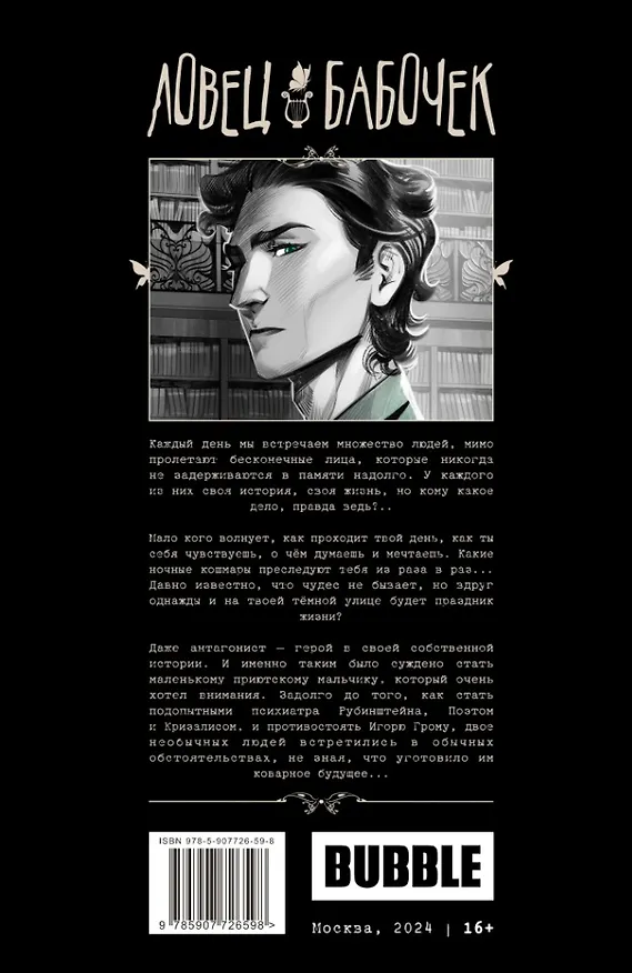 Ловец бабочек: книга комиксов 3036274 — 2
