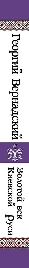 Книга КиевРусь.Золотой век Киевской Руси (Георгий Вернадский) — 3