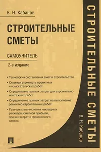 Строительные сметы. Самоучитель. 2-е издание, переработанное и дополненное