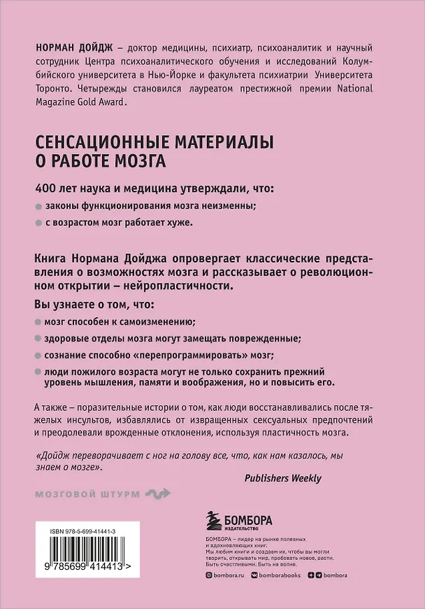 Книга Пластичность мозга. Потрясающие факты о том, как мысли способны менять структуру и функции нашего мозга (Норман Дойдж) — 2