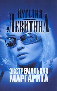 Книга Левитина(м).Экстремальная Маргарита (Наталия Левитина) — 1