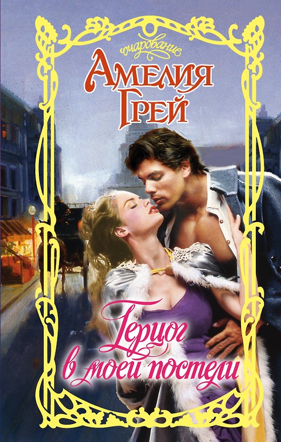 Книга Герцог в моей постели (Амелия Грей) — 1