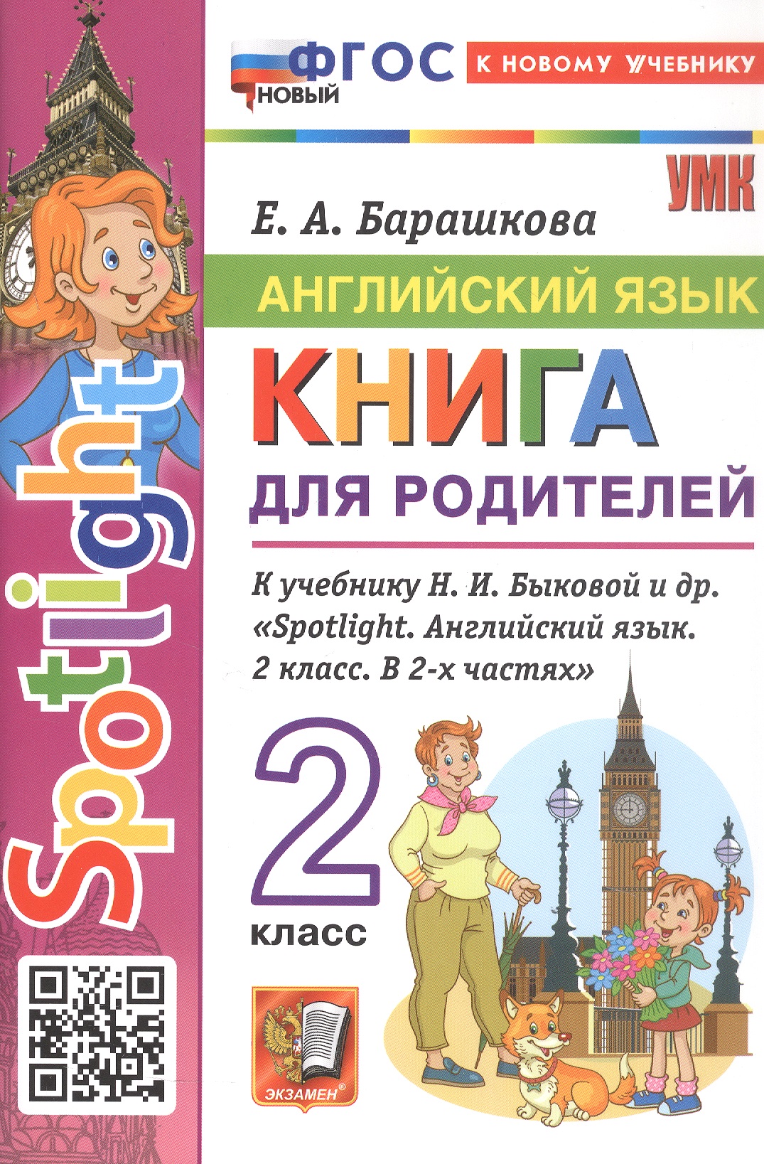 Обложка книги «Английский язык. 2 класс. Книга для родителей. К учебнику Н.И. Быковой и др. «Spotlight. Английский язык. 2 класс. В 2-х частях». ФГОС Новый»