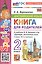 Английский язык. 2 класс. Книга для родителей. К учебнику Н.И. Быковой и др. «Spotlight. Английский язык. 2 класс. В 2-х частях». ФГОС Новый — 3183451 — 1