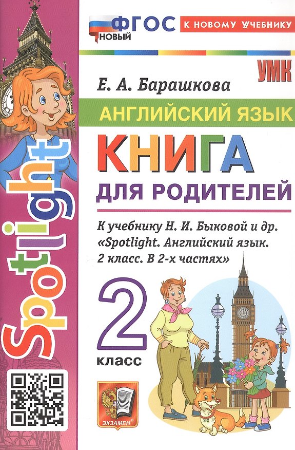 Книга Английский язык. 2 класс. Книга для родителей. К учебнику Н.И. Быковой и др. «Spotlight. Английский язык. 2 класс. В 2-х частях». ФГОС Новый (Елена Барашкова) — 1