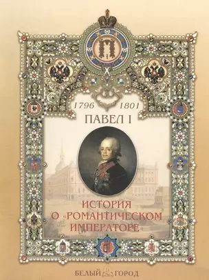 Павел I 1796-1801 История о "романтическом императоре" — 2419701 — 1