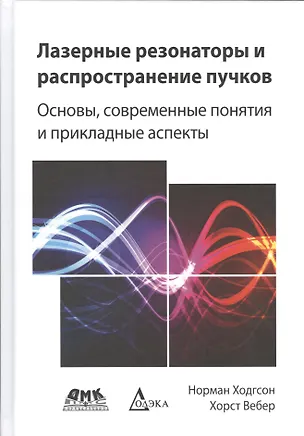 Книга Лазерные резонаторы и распространение пучков ()