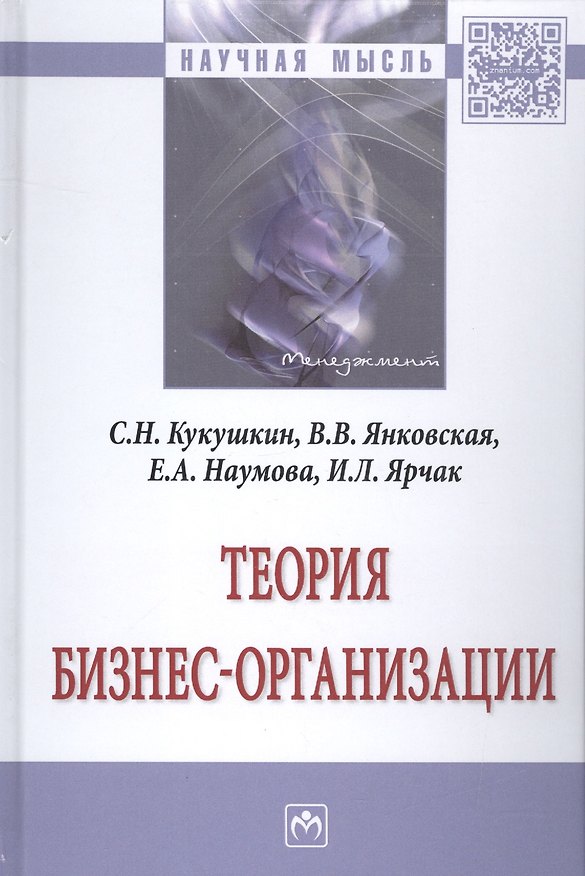 Книга Теория бизнес-организации (Сергей Кукушкин) — 1