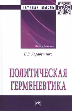 Политическая герменевтика. Монография — 2796816 — 1