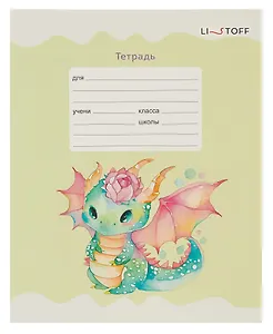 Тетрадь в линейку Listoff, "Дракончики", 12 листов, в ассортименте