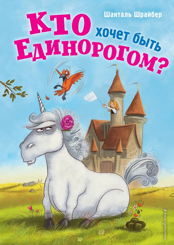 Книга Кто хочет быть единорогом? (Шанталь Шрайбер) — 1