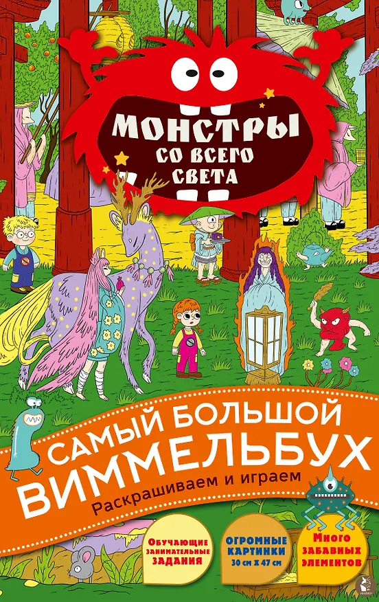Книга Монстры со всего света () — 1