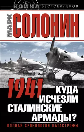 1941. Куда исчезли сталинские армады? — 2330418 — 1