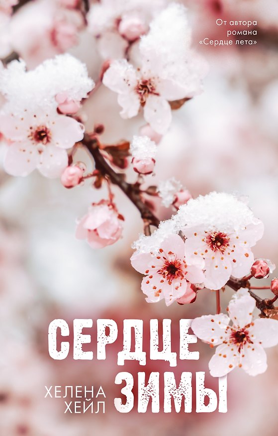 Книга Сердце зимы (Хелена Хейл) — 1