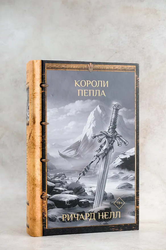 Книга Короли пепла (Ричард Нелл) — 9
