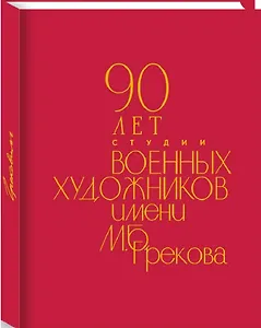90 лет Студии военных художников имени М.Б. Грекова