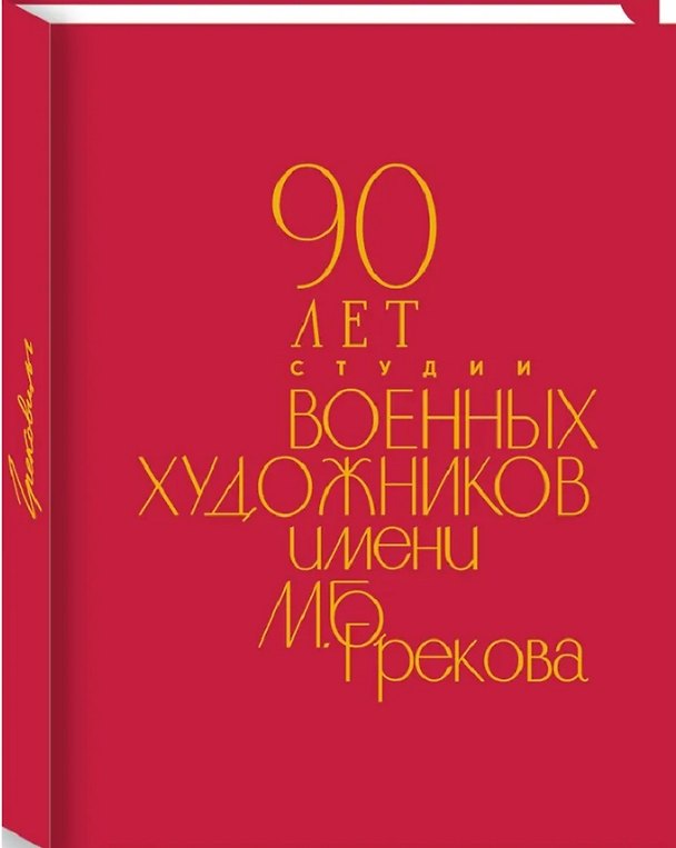 Книга 90 лет Студии военных художников имени М.Б. Грекова (Татьяна Самарская, Любовь Ширшова, Ольга Мовчан) — 1