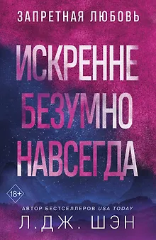 Запретная любовь. Искренне. Безумно. Навсегда (#1)