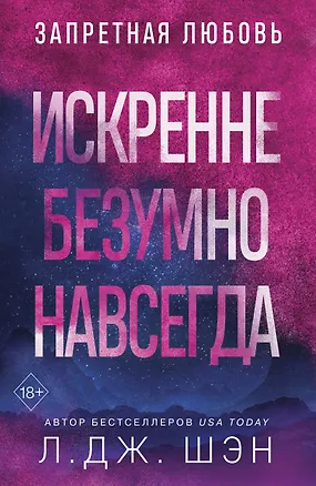 Книга Искренне. Безумно. Навсегда (Л.Дж. Шэн)