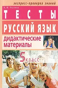 Русский язык. Дидактические материалы. 5 класс. Тесты — 2212012 — 1