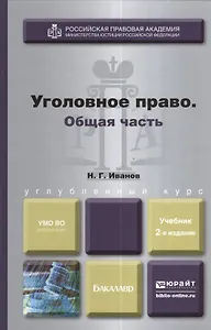 Уголовное право. Общая часть. Учебник для бакалавров. 2-е издание, переработанное и дополненное