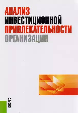 Анализ инвестиционной привлекательности организации — 2583855 — 1