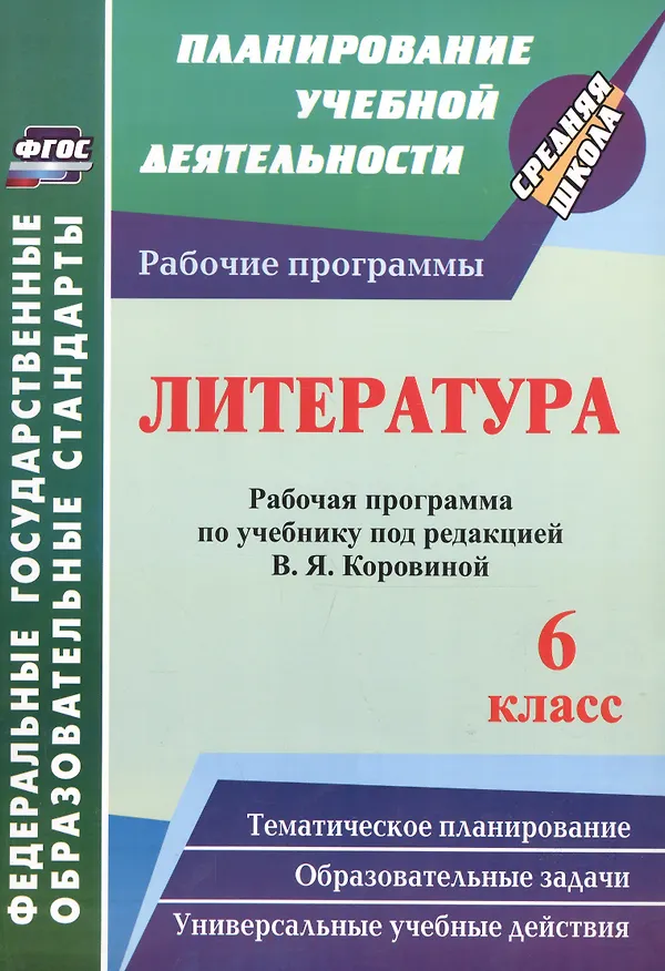 Книга Литература. 6 класс. Рабочая программа по учебнику под редакцией В.Я. Коровиной. ФГОС (Оксана Чермашенцева) — 1