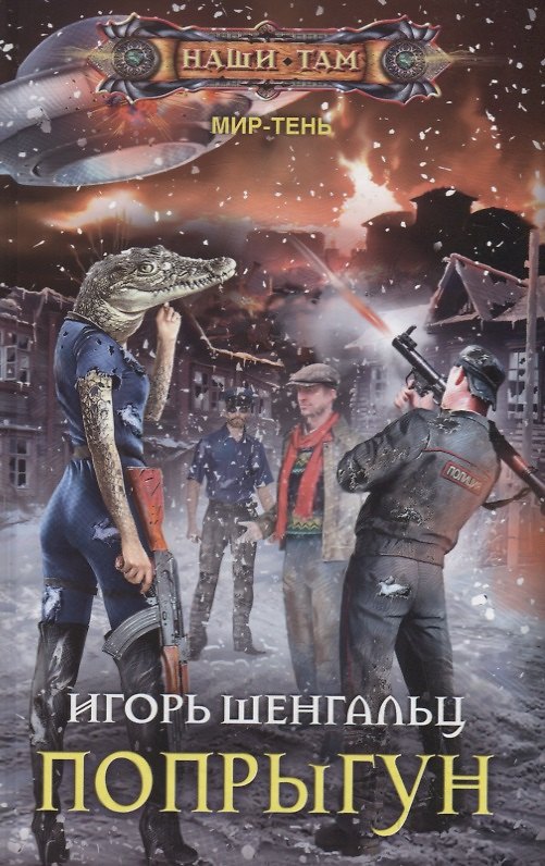 Книга Попрыгун (Игорь Шенгальц) — 1