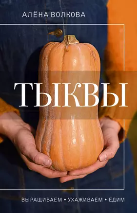 Тыква. Выращиваем, ухаживаем и едим — 2997822 — 1