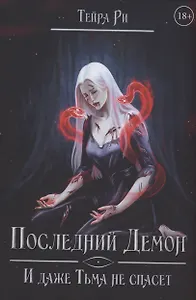 Последний демон. И даже Тьма не спасет