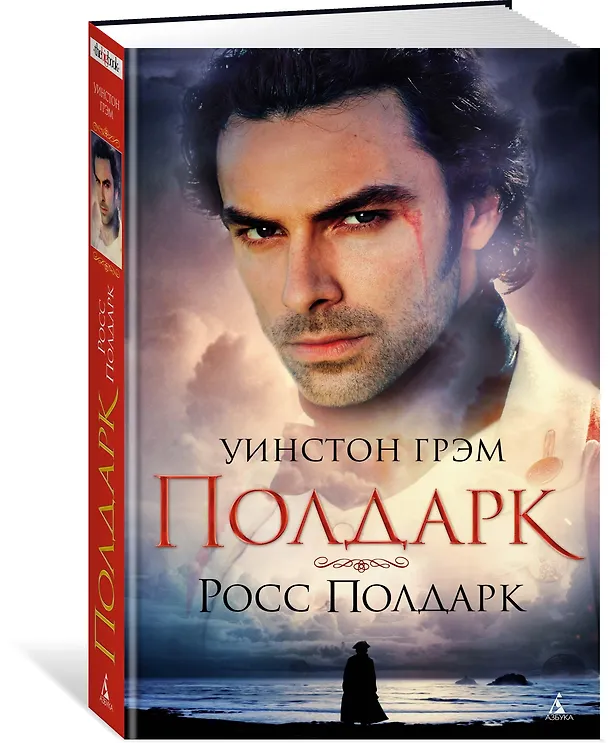 Книга Полдарк. Росс Полдарк (Уинстон Грэм) — 2