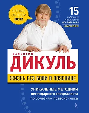Книга Жизнь без боли в пояснице (Валентин Дикуль)