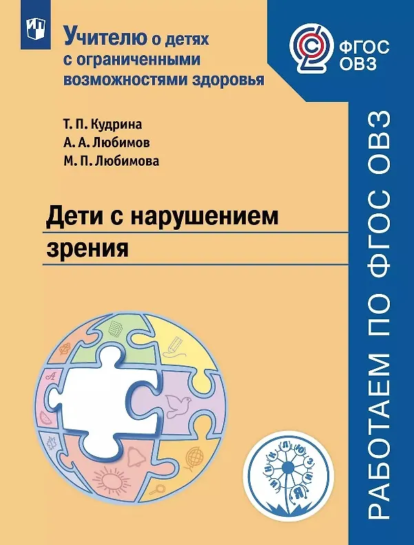 Книга Кудрина. Дети с нарушением зрения. Учебное пособие для общеобразовательных организаций. ФГОС ОВЗ. () — 1