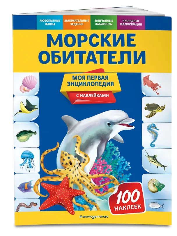 Книга Морские обитатели. Моя первая энциклопедия с наклейками (Ольга Подорожная) — 3