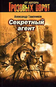 Секретный агент (мягк)(Грозовые ворота). Тамоников А. (Эксмо)