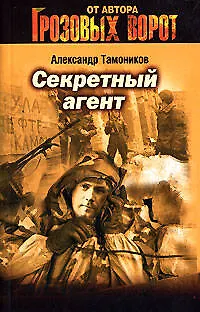 Книга Секретный агент (мягк)(Грозовые ворота). Тамоников А. (Эксмо) (Александр Тамоников)