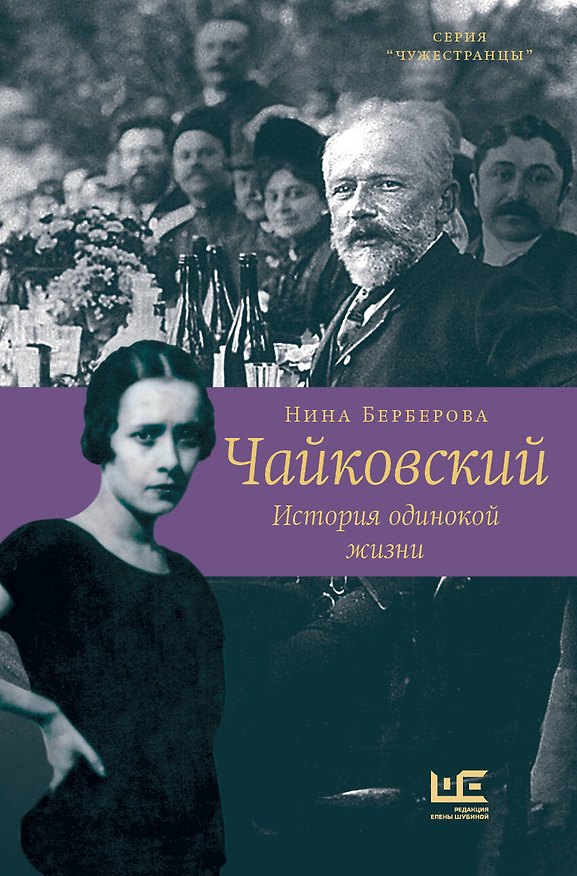 Книга Чайковский. История одинокой жизни (Нина Берберова) — 1